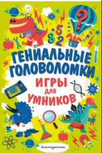 Книга Гениальные головоломки