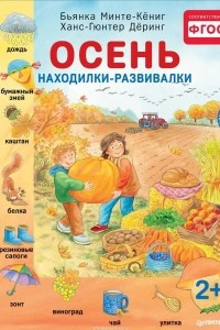 Книга Осень. Находилки-развивалки