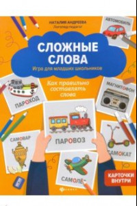 Книга Сложные слова. Игра для младших школьников. Как правильно составлять слова