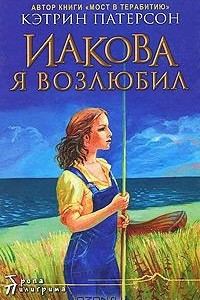 Книга Иакова Я возлюбил