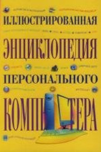 Книга Иллюстрированная энциклопедия персонального компьютера