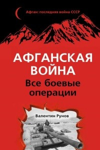 Книга Афганская война. Все боевые операции