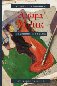 Книга Дневники и письма