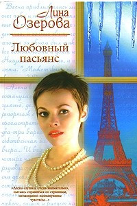 Книга Любовный пасьянс