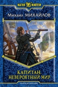 Книга Капитан. Невероятный мир