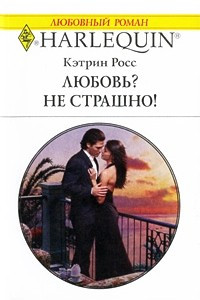 Книга Любовь? Не страшно!