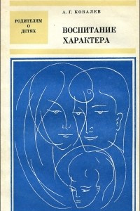 Книга Воспитание характера