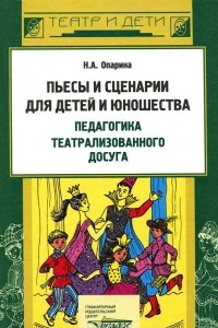 Книга Пьесы и сценарии для детей и юношества. Педагогика театрализованного досуга