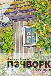 Книга Пэчворк без иглы