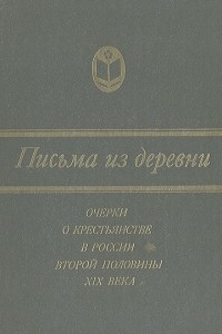 Книга Письма из деревни: Очерки о крестьянстве в России второй половины XIX века