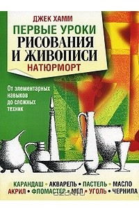 Книга Первые уроки рисования и живописи. Натюрморт