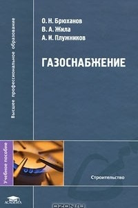 Книга Газоснабжение