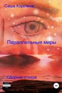 Книга Параллельные миры