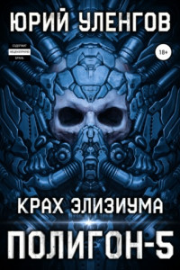 Книга Полигон-5. Крах Элизиума