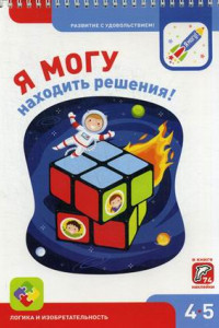 Книга Я МОГУнаходить решения! 4-5 лет