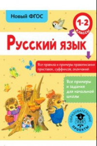 Книга Русский язык. 1-2 классы. Все правила и примеры правописания приставок, суффиксов, окончаний. ФГОС