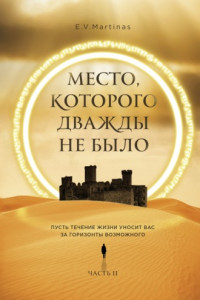 Книга Место, которого дважды не было. Часть 2. Война близко