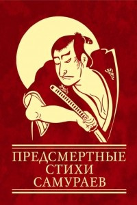 Книга Предсмертные стихи самураев