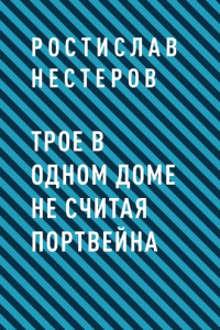 Книга Трое в одном доме не считая портвейна