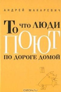 Книга То что люди поют по дороге домой