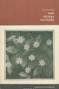 Книга Мир лесных растений