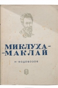 Книга Миклуха-Маклай