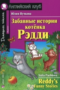 Книга Забавные истории котенка Рэдди / Reddy's Funny Stories