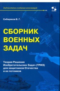 Книга Сборник военных задач. ТРИЗ для защитников Отечества и их потомков