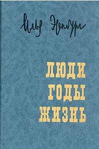 Книга Люди, годы, жизнь. Воспоминания в трех томах. Том 2