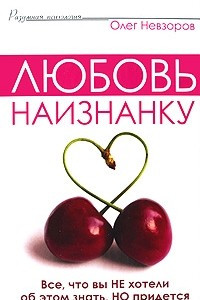 Книга Любовь наизнанку