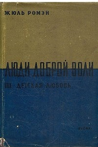 Книга Люди доброй воли. Детская любовь