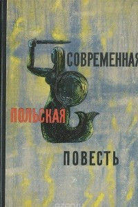 Книга Современная польская повесть