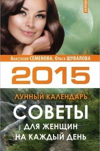 Книга Советы для женщин на каждый день. Лунный календарь на 2015