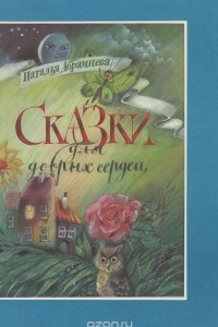 Книга Сказки для добрых сердец