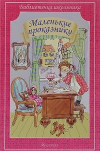 Книга Маленькие проказники