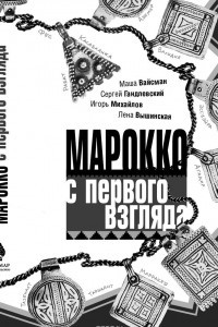 Книга Марокко с первого взгляда