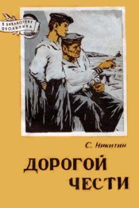 Книга Дорогой чести