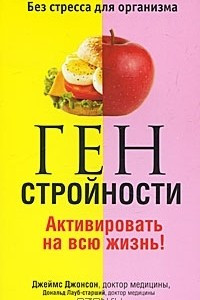 Книга Ген стройности. Активировать на всю жизнь!