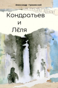 Книга Кондратьев и Лёля