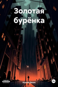 Книга Золотая бурёнка