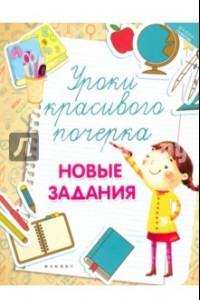 Книга Уроки красивого почерка. Новые задания