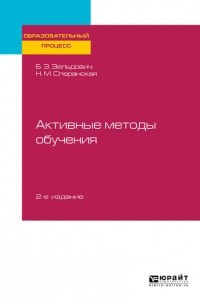 Книга Активные методы обучения 2-е изд. , испр. и доп. Учебное пособие для вузов