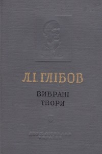 Книга Вибрані твори