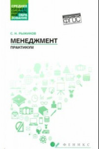 Книга Менеджмент. Практикум. ФГОС