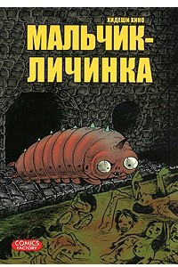 Книга Мальчик-личинка