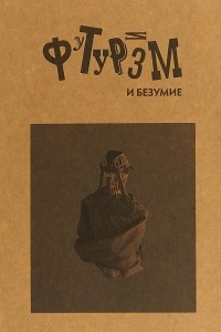 Книга Футуризм и безумие