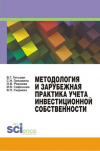 Книга Методология и зарубежная практика учета инвестиционной собственности