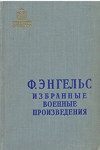 Книга Ф. Энгельс. Избранные военные произведения