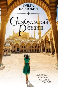 Книга Стамбульский реванш