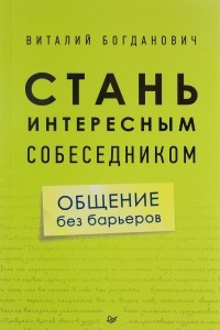 Книга Стань интересным собеседником. Общение без барьеров